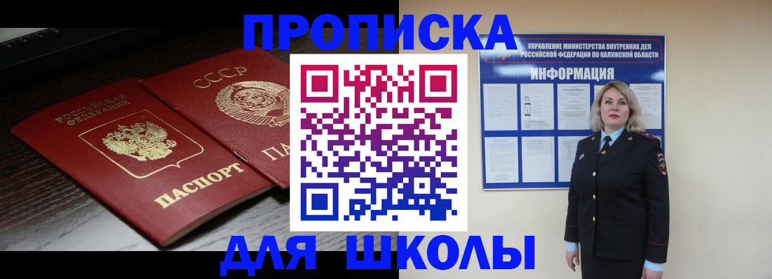 временная регистрация для школы в Советской Гавани